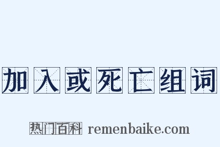 加入或死亡组词是什么意思的图片
